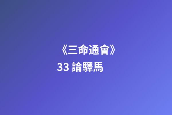 《三命通會》3.3 論驛馬